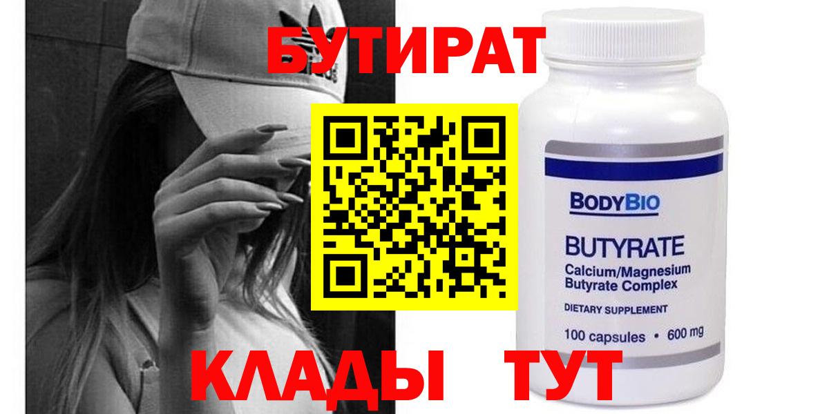 Новозыбков  Бутират 1.4BDO  БУТИРАТ  Вход с VPN 